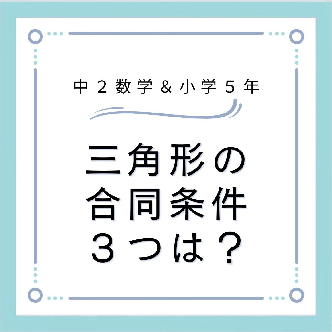 暗記シリーズ　三角形の合同条件