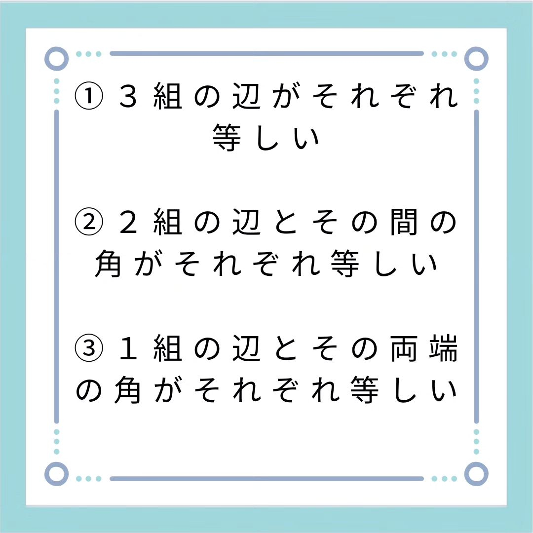 暗記シリーズ　三角形の合同条件