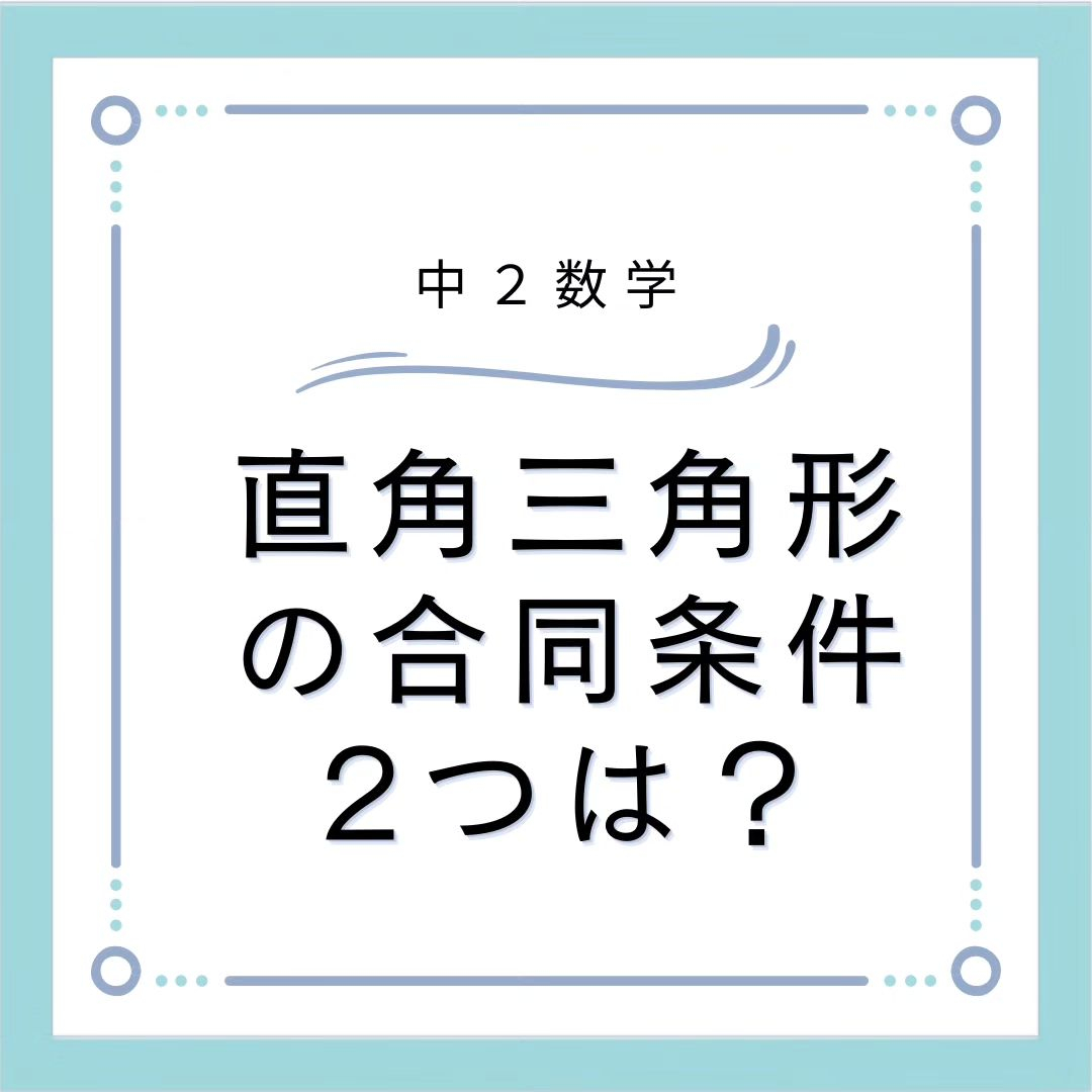 暗記シリーズ　直角三角形の合同条件