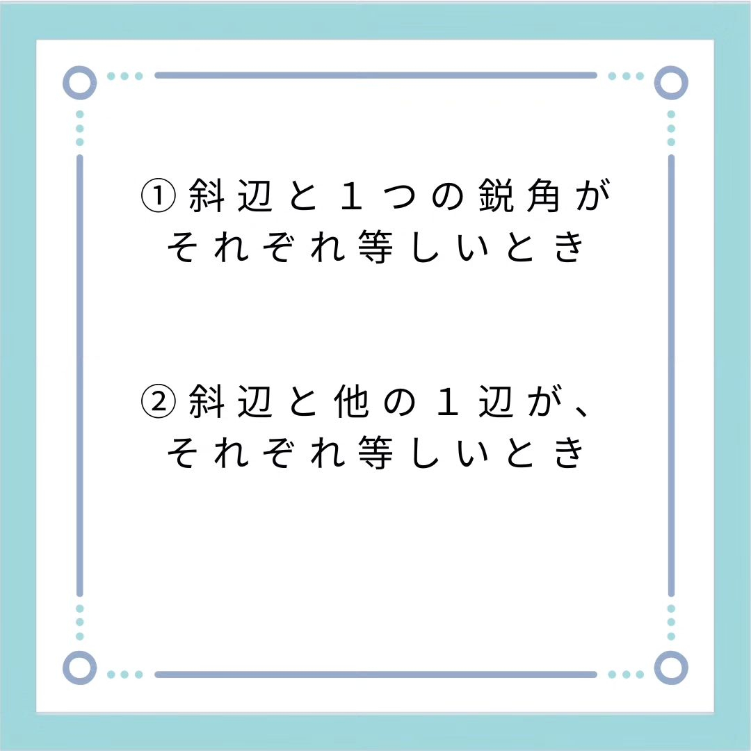 暗記シリーズ　直角三角形の合同条件