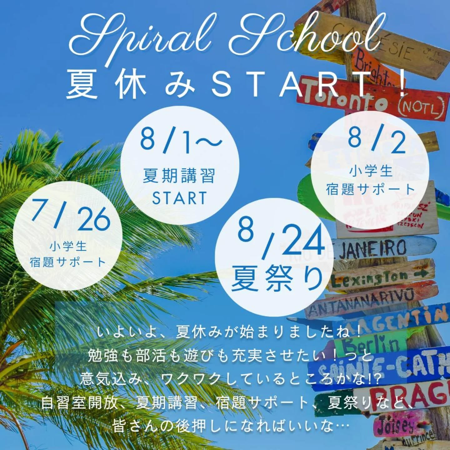 2025年夏休み、よーいSTART!!
