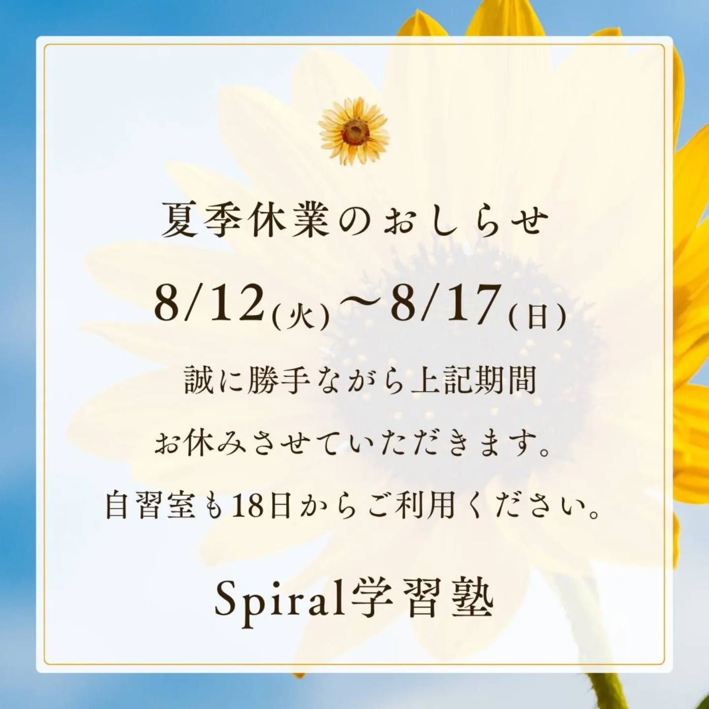 誠に勝手ながら、明日から、夏季休業を頂きます🌻