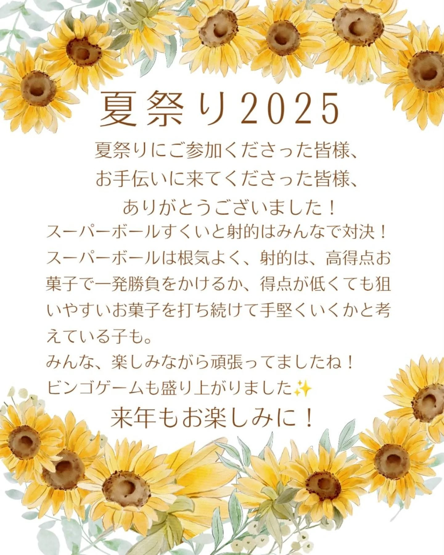 日頃の感謝の気持ちを込めて、今年も、夏祭りをさせて頂きました...