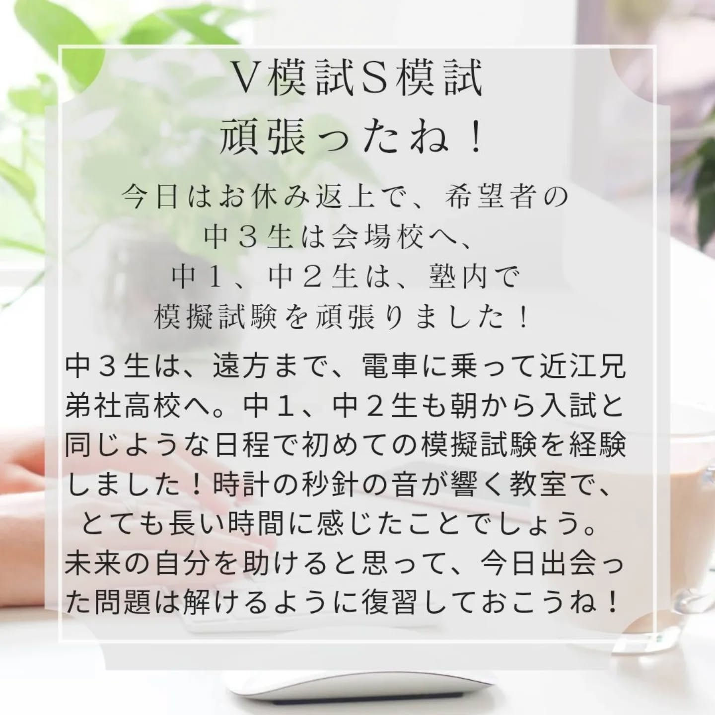 模擬試験お疲れ様でした✨