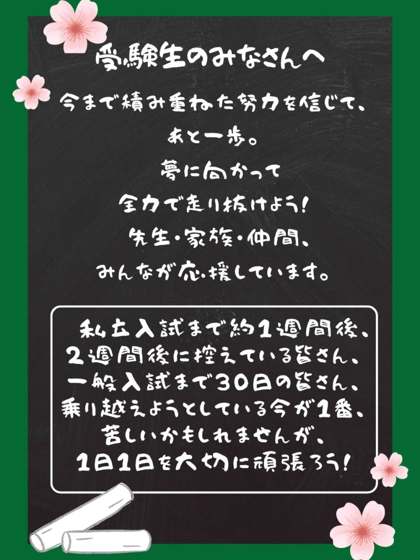 私立入試まで７日、14日