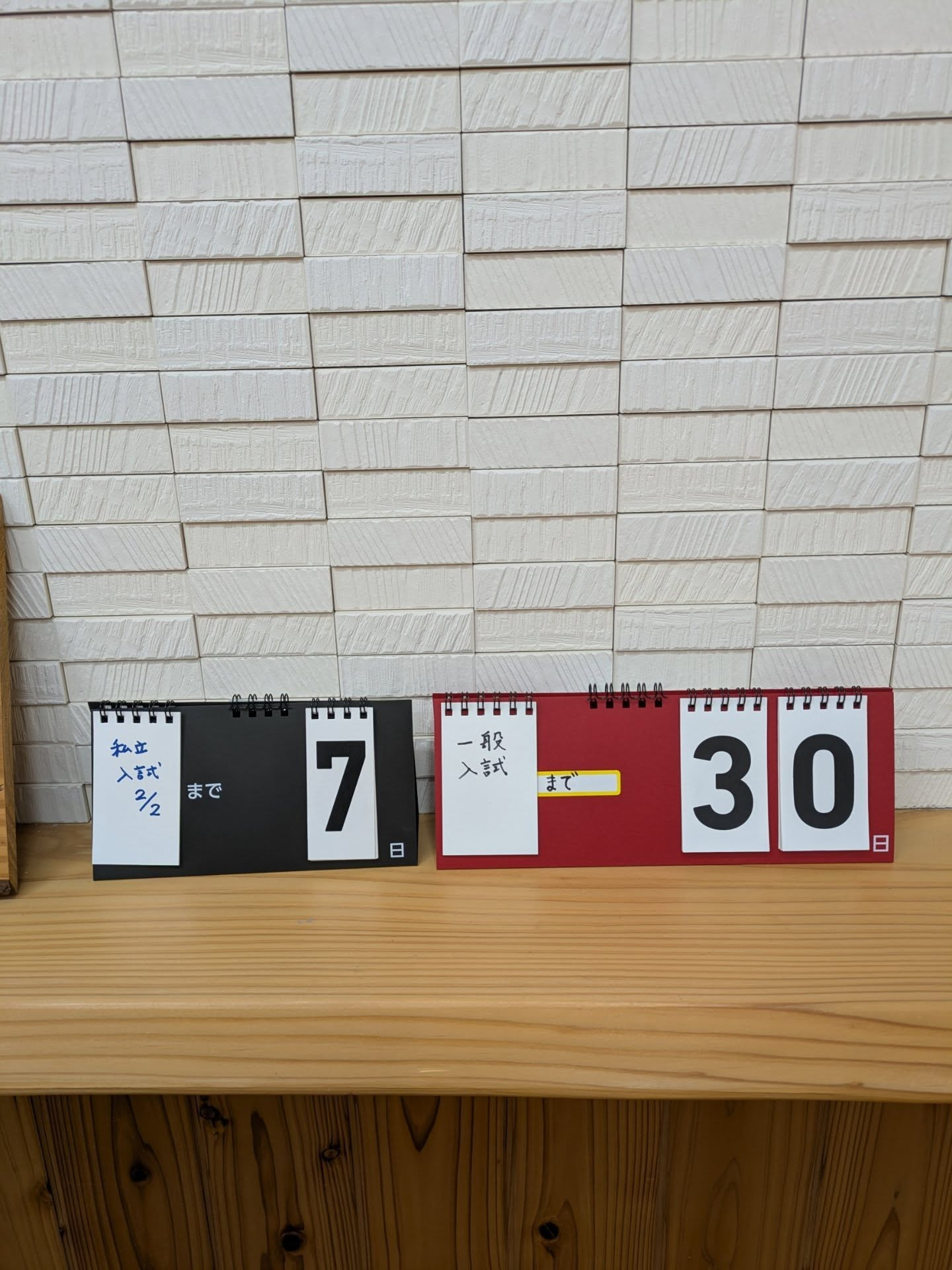 私立入試まで７日、14日