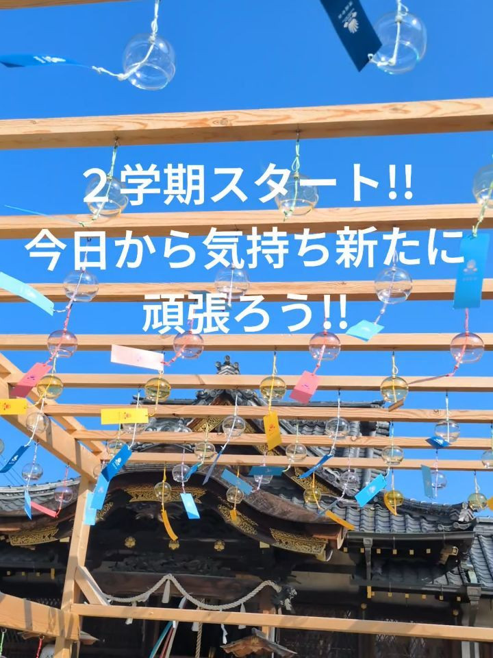 ２学期が始まりましたね。